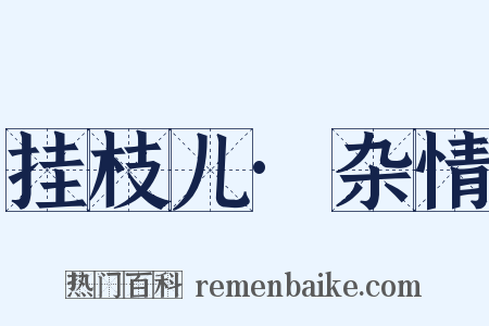 挂枝儿·杂情是什么意思的图片